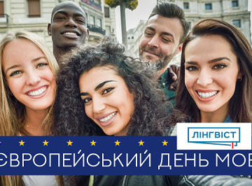 Європейський день мов